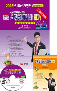 소방설비기사 필기(2018) - 무료 동영상이 있는 21개년 과년도
